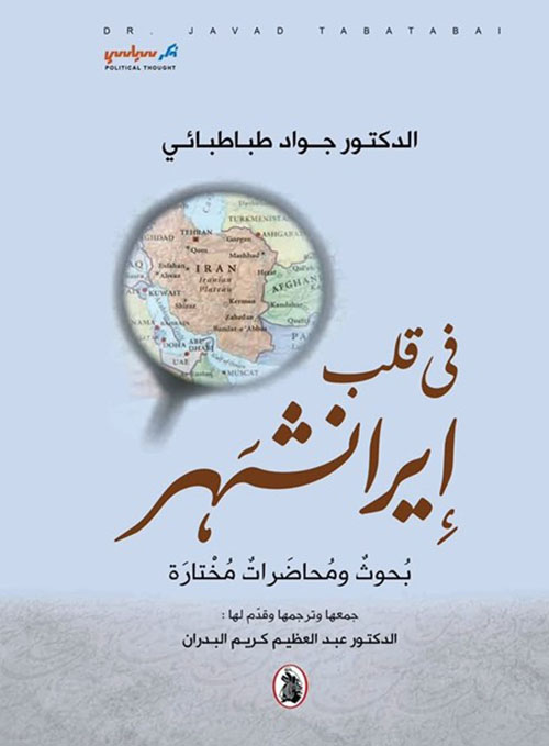 في قلب إيرانشهر - بحوث ومحاضرات مختارة
