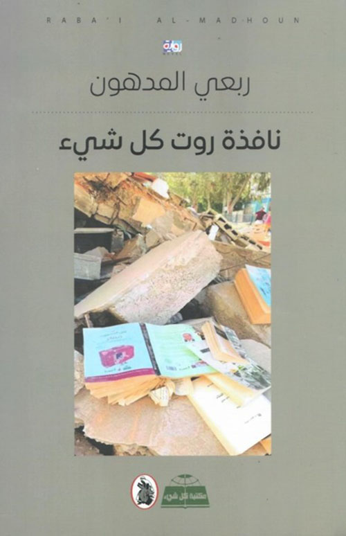 نافذة روت كل شيء