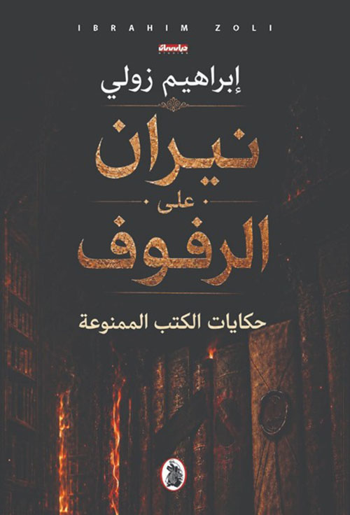 نيران على الرفوف - حكايات الكتب الممنوعة