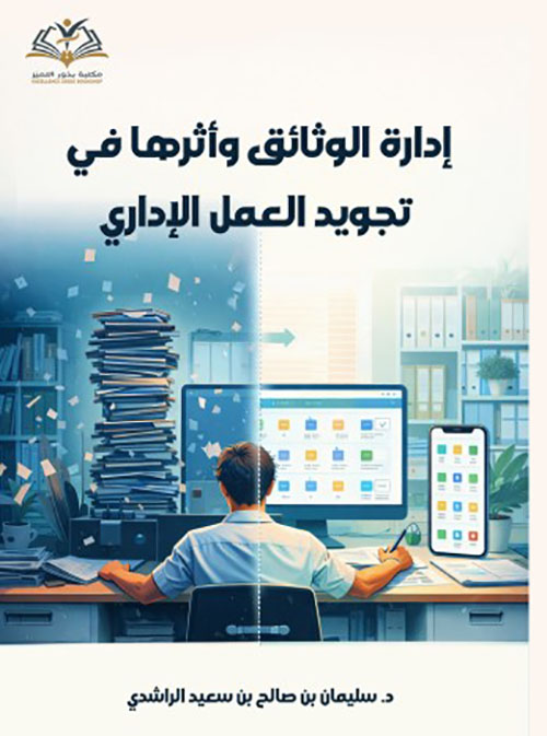 إدارة الوثائق وأثرها في تجويد العمل الإداري