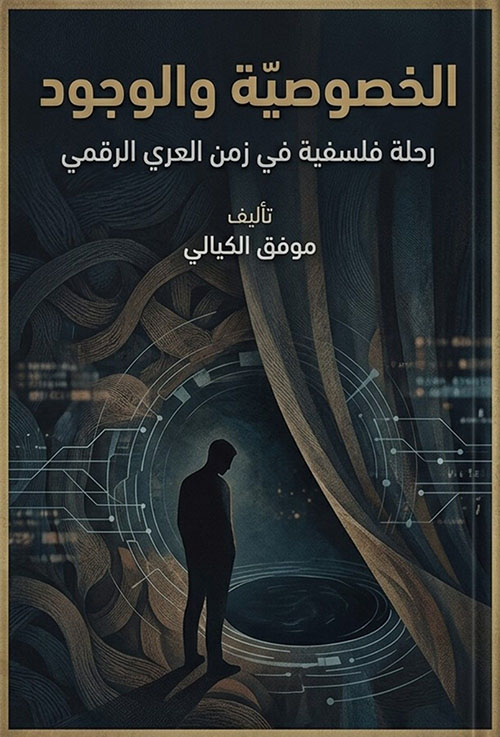 الخصوصية والوجود ; رحلة فلسفية في زمن العري الرقمي