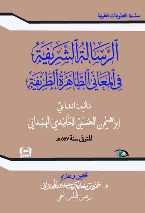 الرسالة الشريفة في المعاني الطاهرة الطريفة