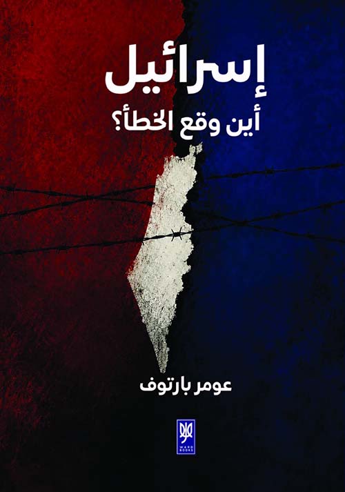 إسرائيل أين وقع الخطأ ؟