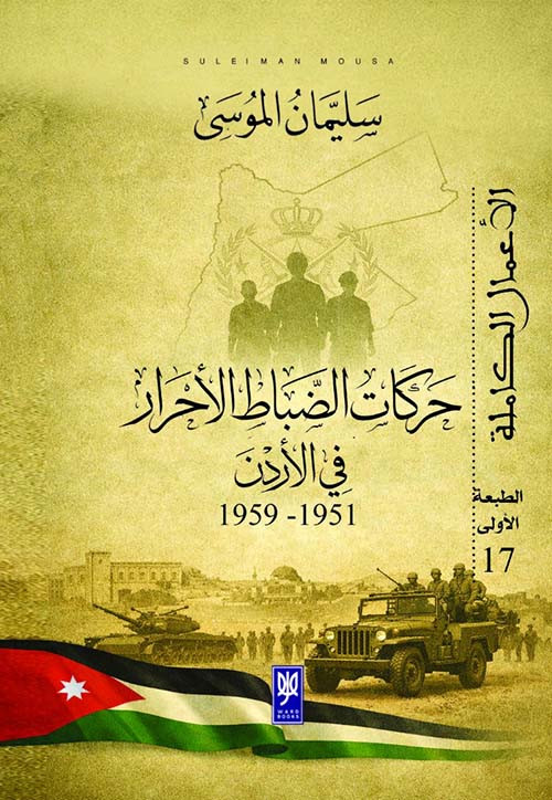 حركات الضباط الأحرار في الأردن 1951 - 1959