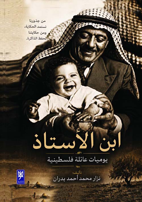 ابن الأستاذ - يوميات عائلة فلسطينية