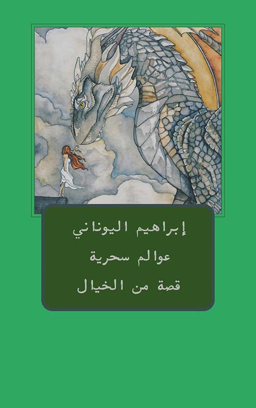 عوالم سحرية - قصة من الخيال