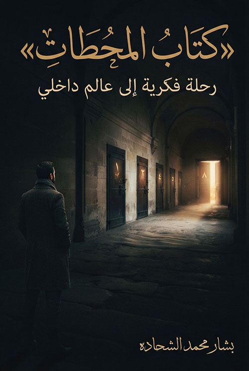 كتاب المحطات ; رحلة فكرية إلى عالم داخلي