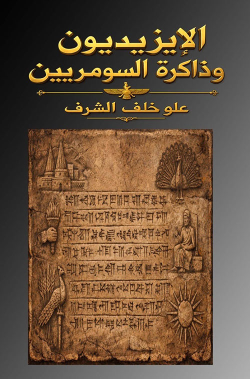 الإيزيديون وذاكرة السومريين