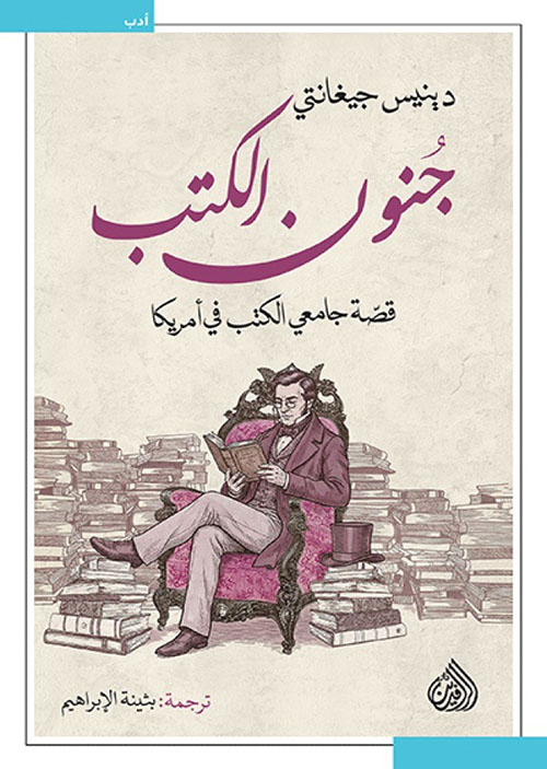 جنون الكتب