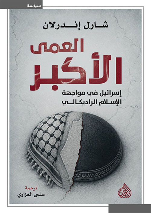 العمى الأكبر - إسرائيل في مواجهة الإسلام الراديكالي