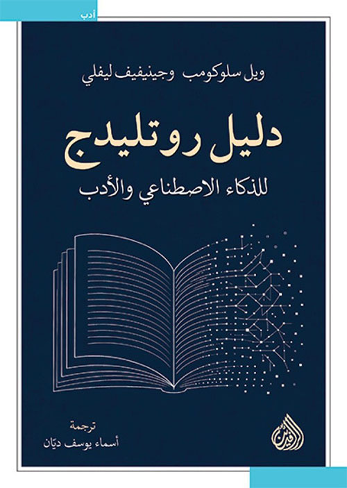 دليل روتليدج للذكاء الاصطناعي والأدب