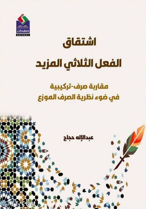 اشتقاق الفعل الثلاثي المزيد : مقاربة صرف - تركيبية في ضوء نظرية الصرف الموزع