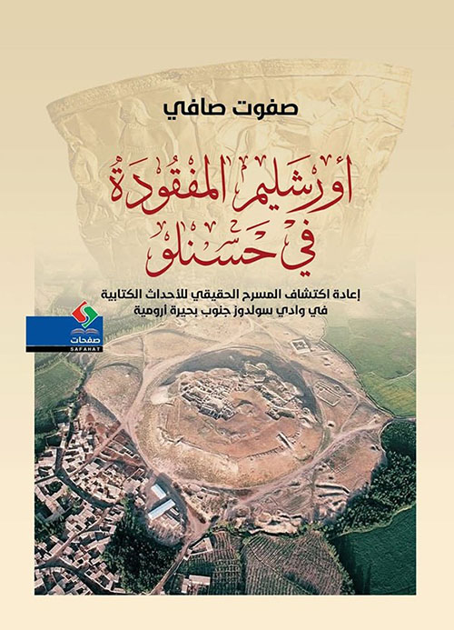 أورشليم المفقودة في حسنلو : إعادة اكتشاف المسرح الحقيقي للأحداث الكتابية في وادي سولدوز جنوب بحيرة أرومية