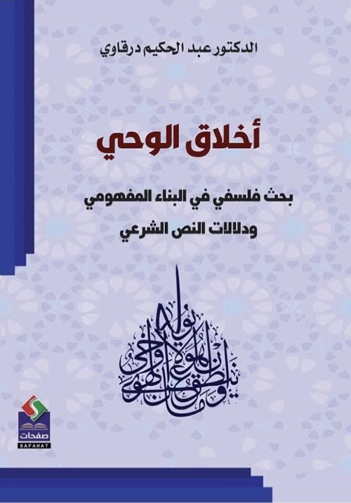 أخلاق الوحي : بحث فلسفي في البناء المفهومي ودلالات النص الشرعي