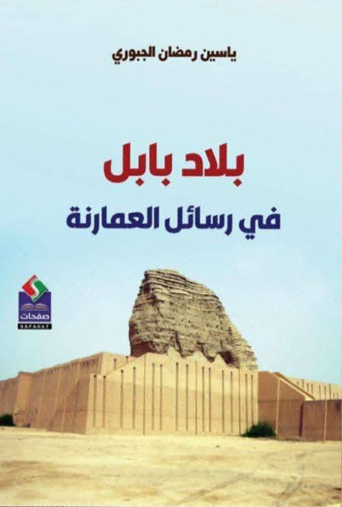 بلاد بابل في رسائل العمارنة