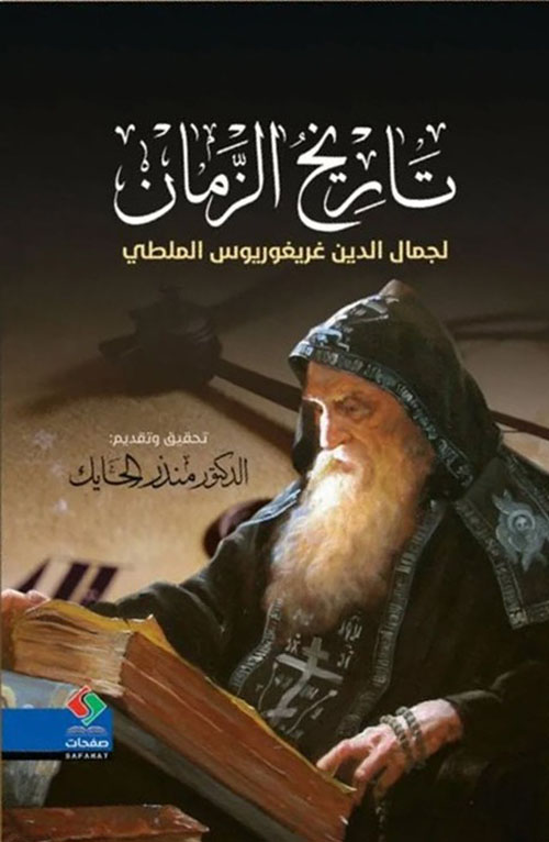 تاريخ الزمان