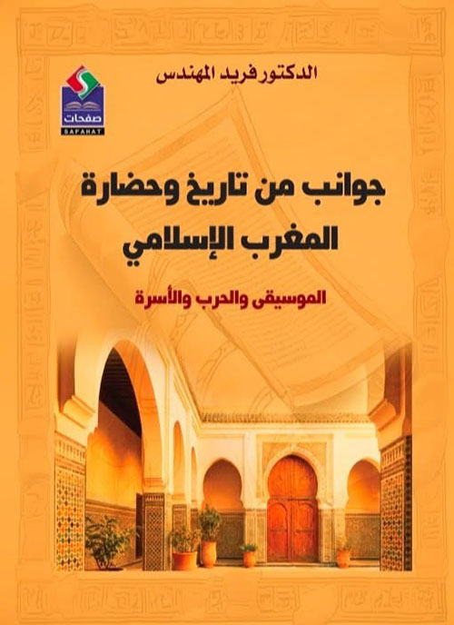 جوانب من تاريخ وحضارة المغرب الإسلامي : الموسيقى والحرب والأسرة