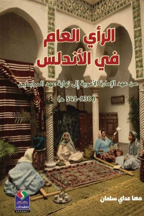 الرأي العام في الأندلس من عهد الإمارة الأموية إلى نهاية عهد المرابطين ( 138 - 541ه )