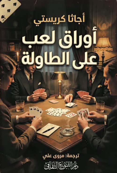 أوراق لعب على الطاولة