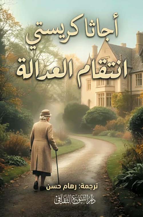 انتقام العدالة