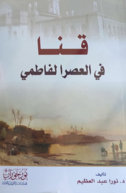 قنا في العصر الفاطمي