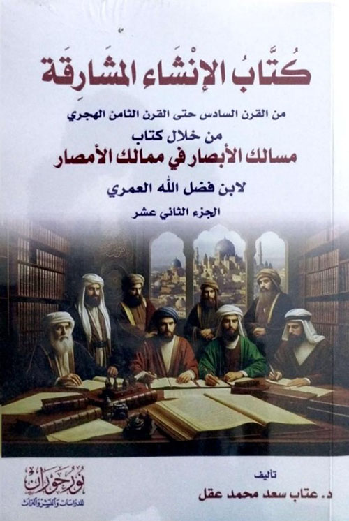 كتاب الإنشاء المشارقة