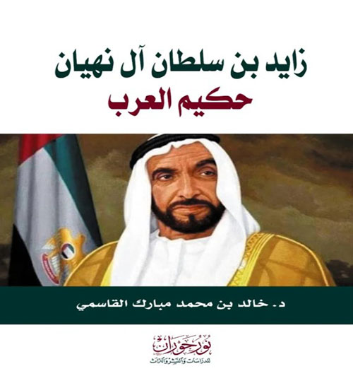 زايد بن سلطان ال نهيان  حكيم العرب