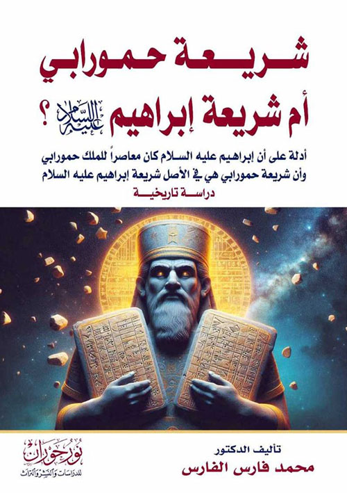 شريعة حمورابي أم شريعة إبراهيم