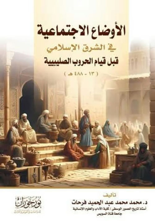 الأوضاع الإجتماعية في الشرق الإسلامي قبل قيام الحروب الصليبية