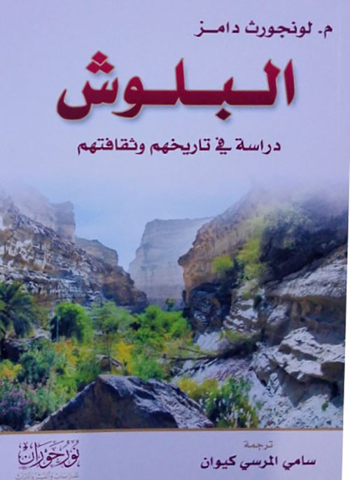 البلوش - دراسة في تاريخهم وثقافتهم