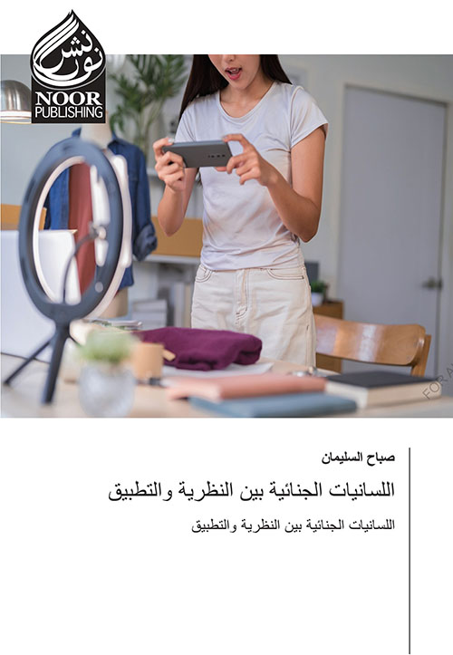اللسانيات الجنائية بين النظرية والتطبيق