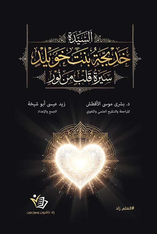السيدة خديجة بنت خويلد - سيرة قلب من نور