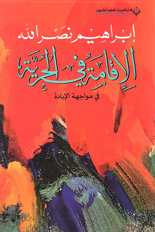 الإقامة في الحرية في مواجهة الإبادة