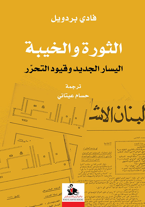 الثورة والخيبة اليسار الجديد وقيود التحرر