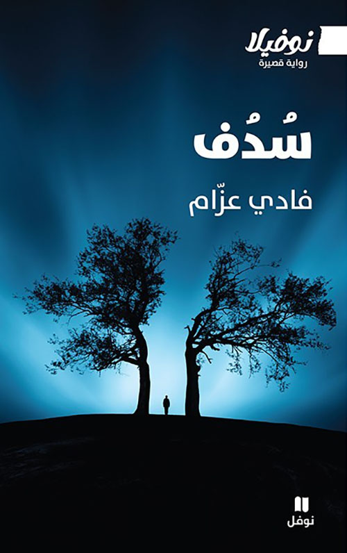 سدف
