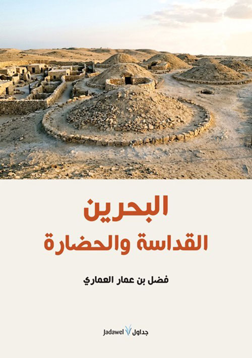 البحرين القداسة والحضارة