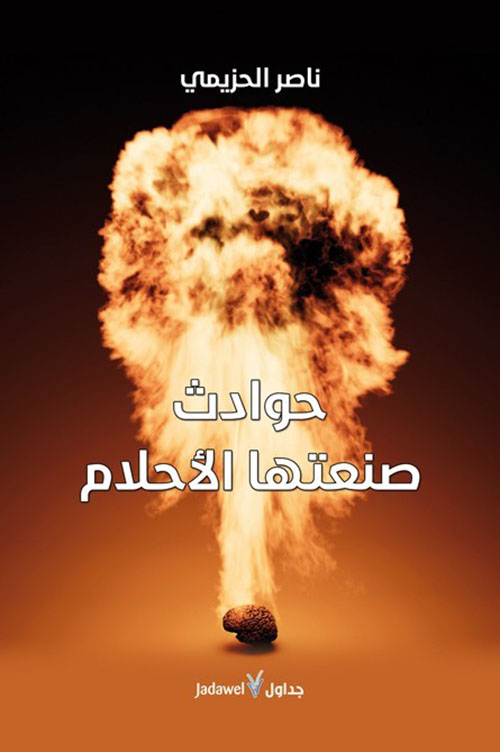 حوادث صنعتها الأحلام 