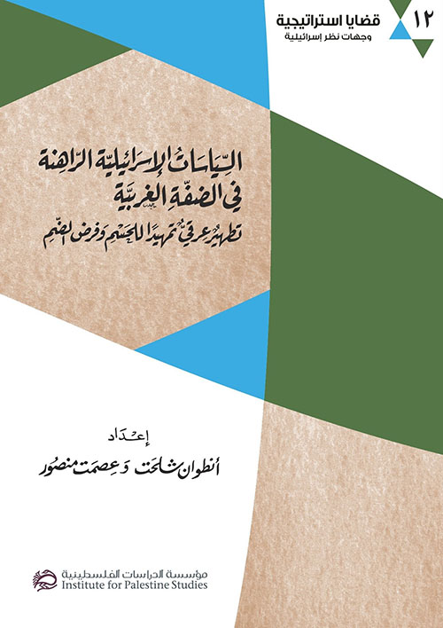 السياسات الإسرائيلية الراهنة في الضفة الغربية : تطهير عرقي تمهيداً للحسم وفرض الضم