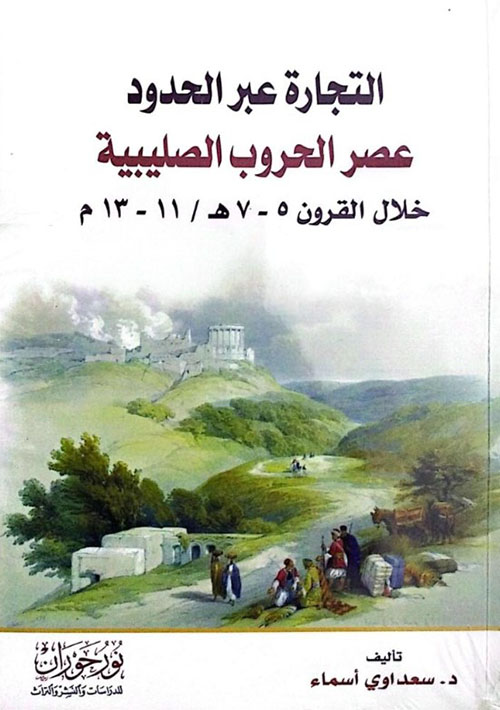 التجارة عبر الحدود عصر الحروب الصليبية