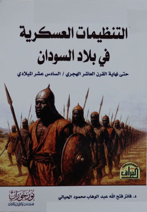 التنظيمات العسكرية في بلاد السودان