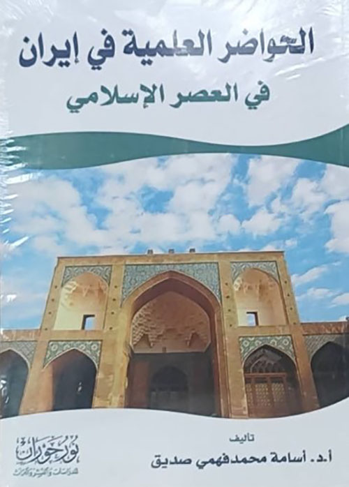 الحواضر العلمية في إيران في العصر الإسلامي