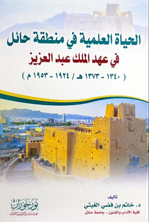 الحياة العلمية في منطقة حائل
