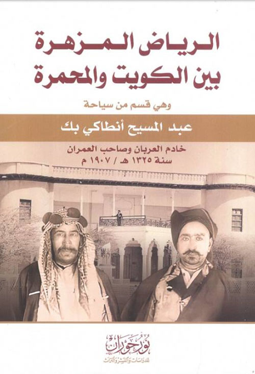 الرياض المزهرة بين الكويت والمحمرة