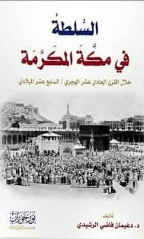 السلطة في مكة المكرمة خلال القرن الحادي عشر الهجري