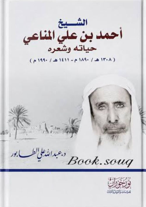 الشيخ أحمد بن علي المناعي حياته وشعره