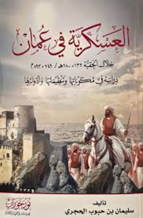 العسكرية في عمان