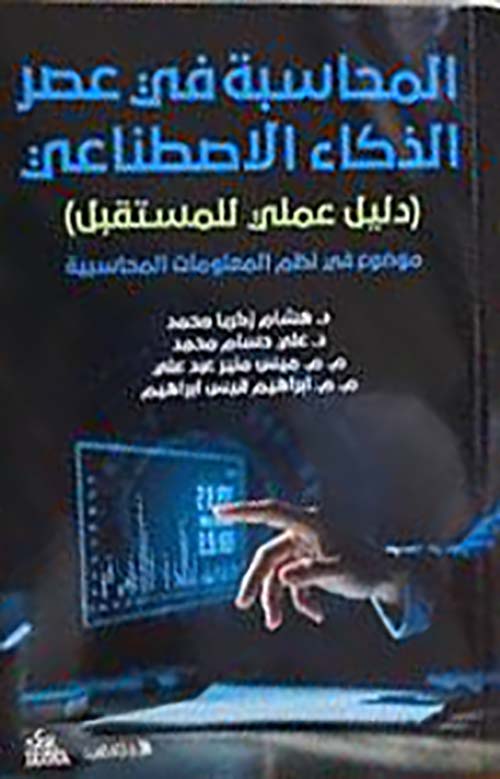 المحاسبة في عصر الذكاء الاصطناعي - دليل عملي للمستقبل