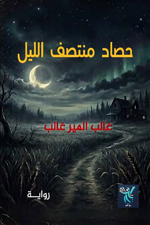 حصاد منتصف الليل