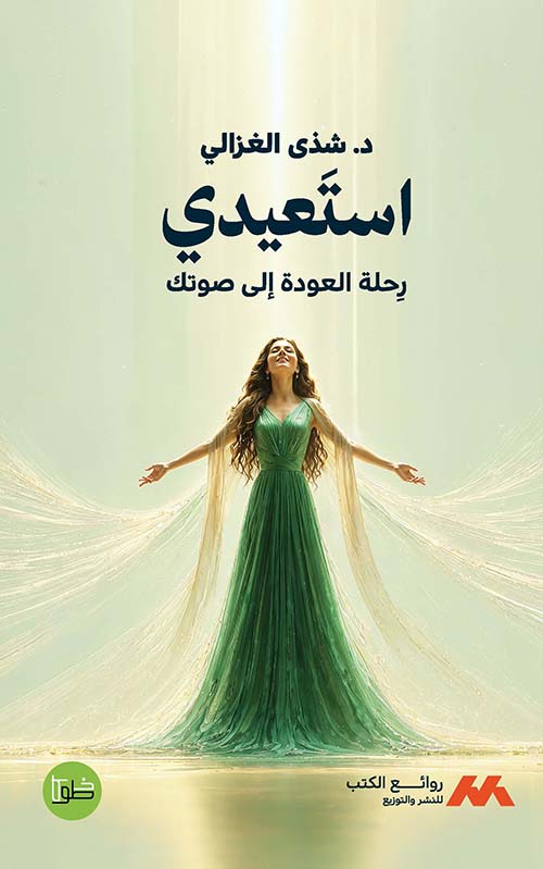 استعيدي - رحلة العودة إلى صوتك
