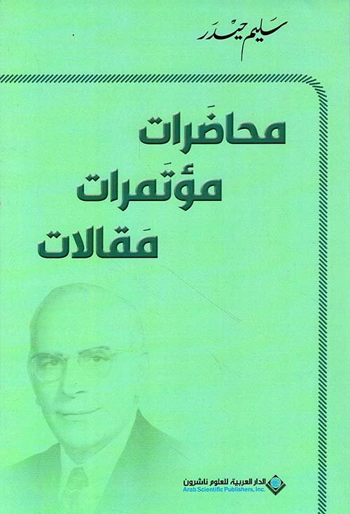 محاضرات مؤتمرات مقالات